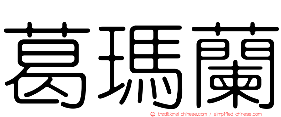 葛瑪蘭