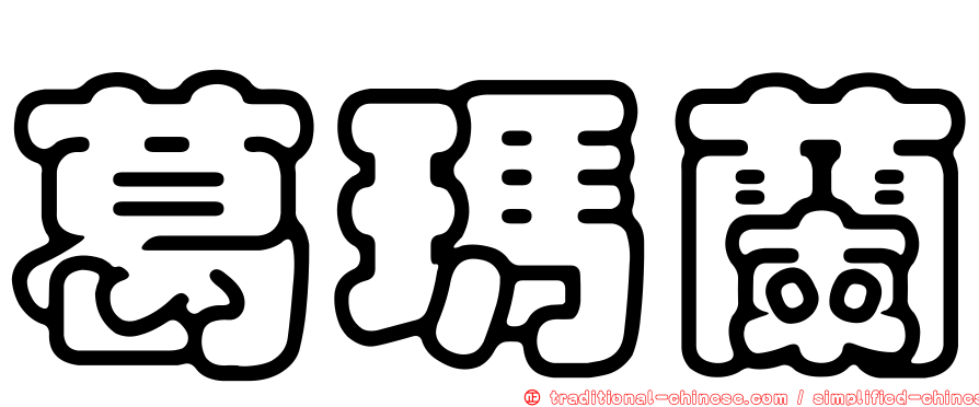 葛瑪蘭