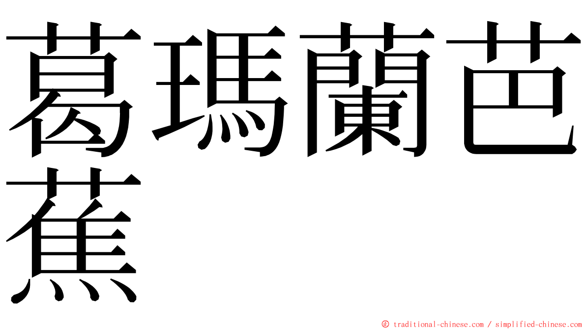 葛瑪蘭芭蕉 ming font