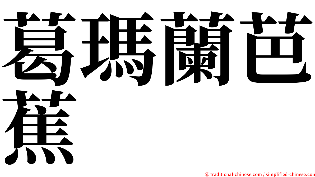 葛瑪蘭芭蕉 serif font
