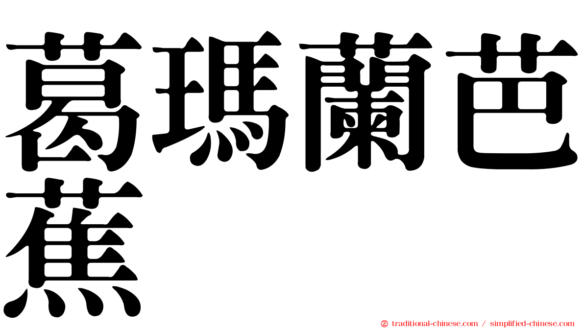 葛瑪蘭芭蕉