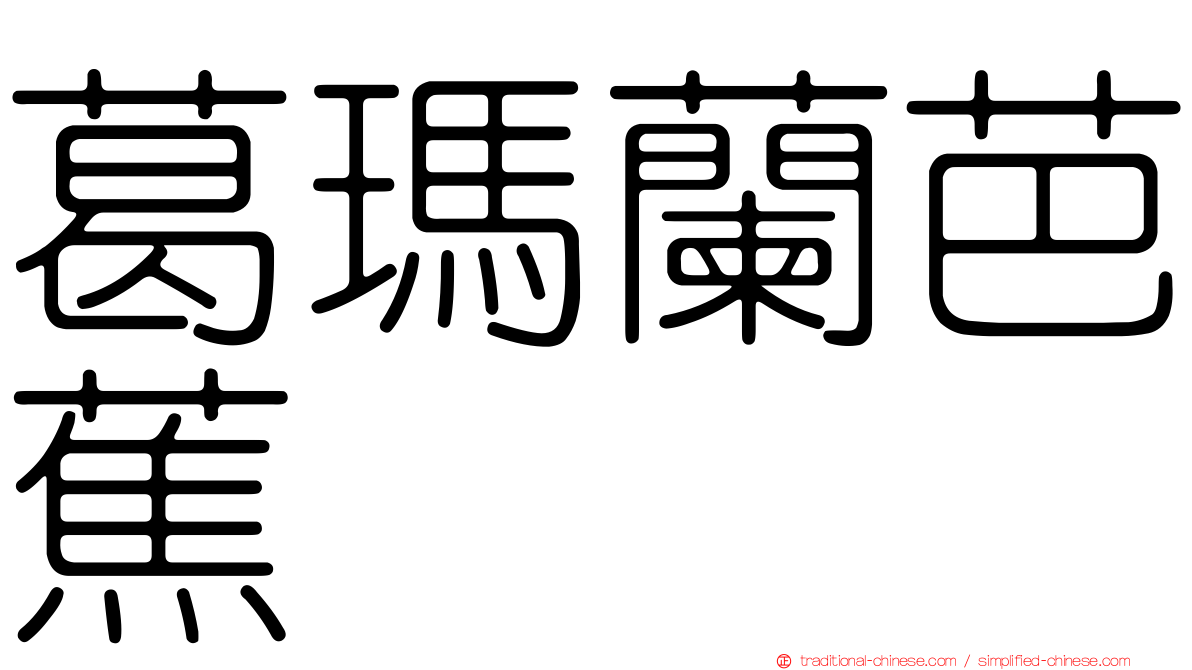 葛瑪蘭芭蕉