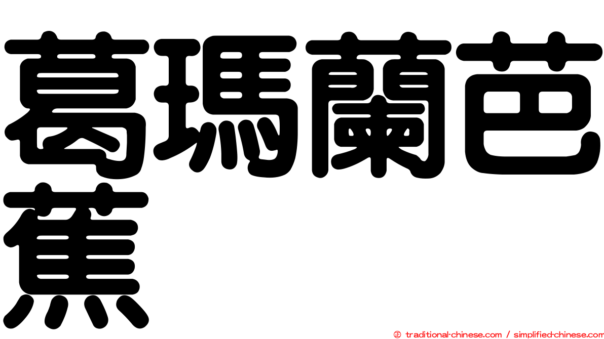 葛瑪蘭芭蕉