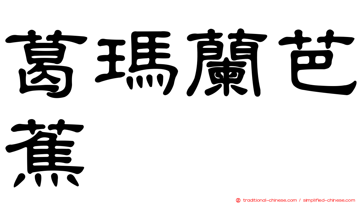 葛瑪蘭芭蕉