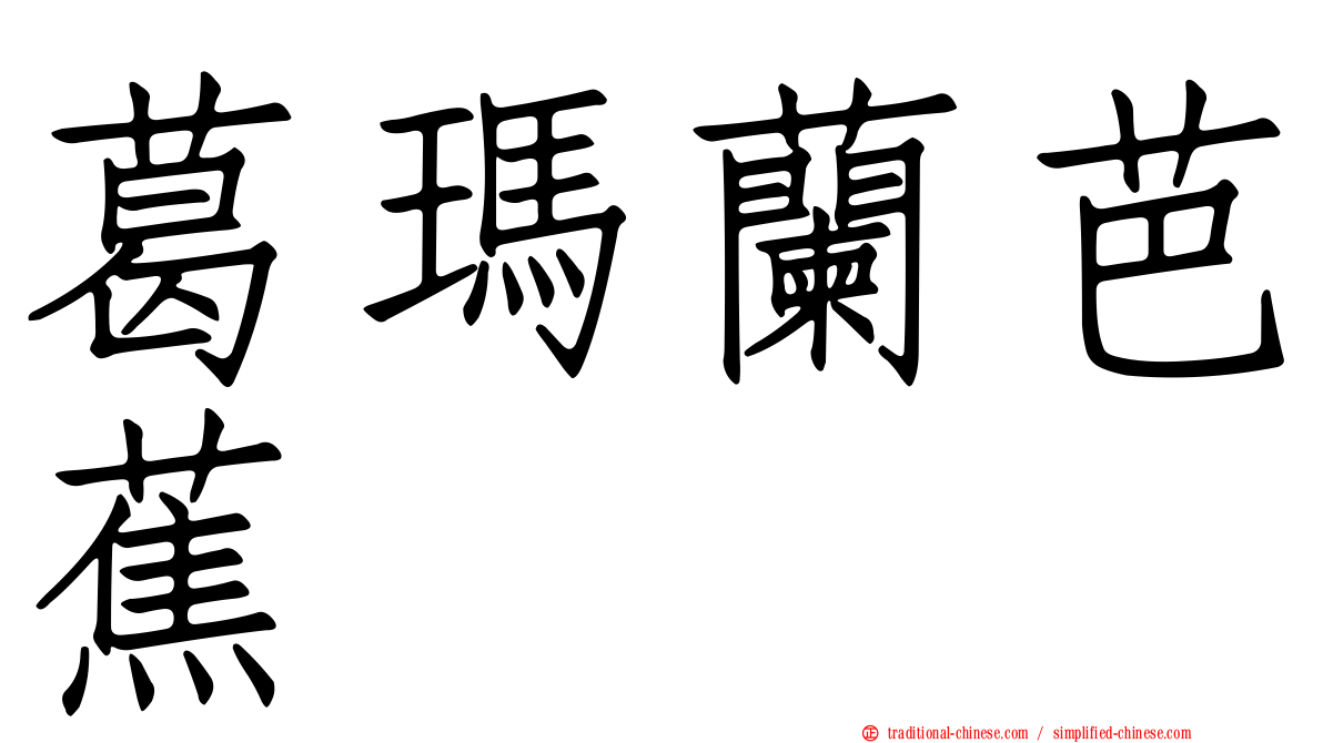 葛瑪蘭芭蕉