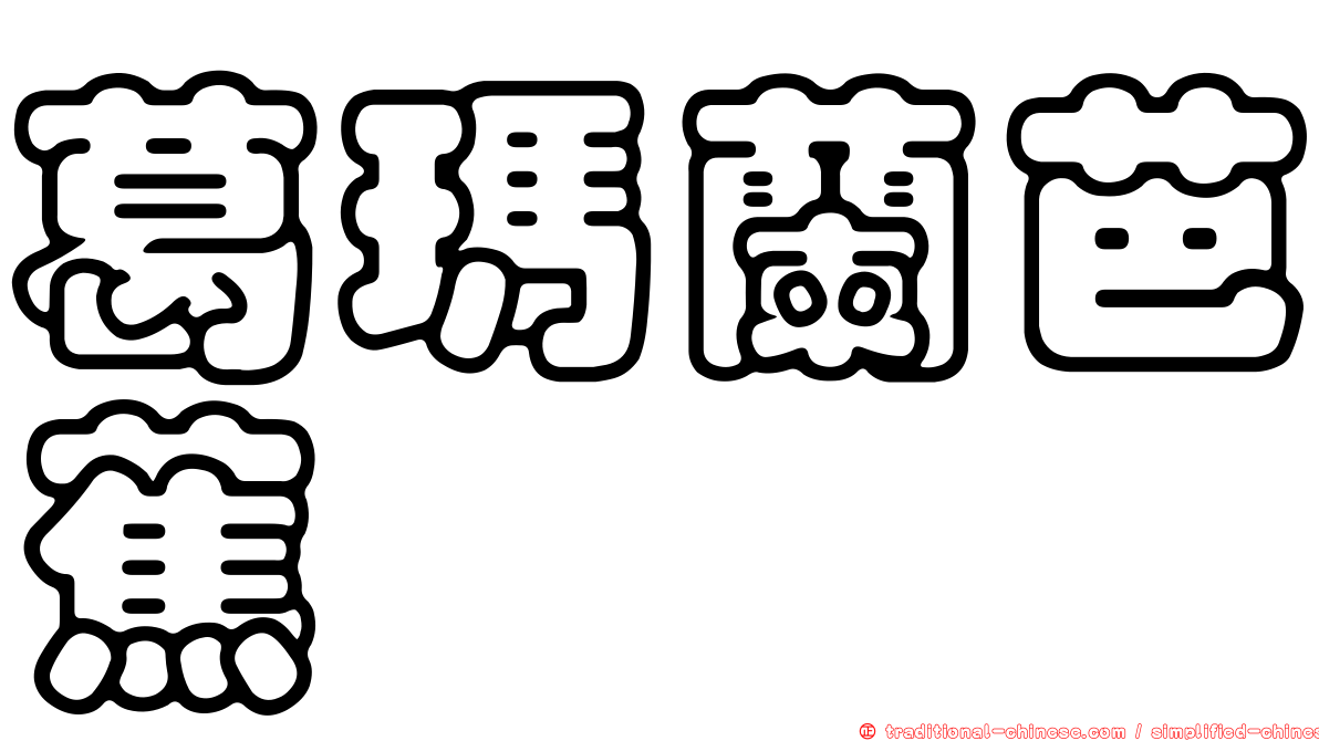 葛瑪蘭芭蕉