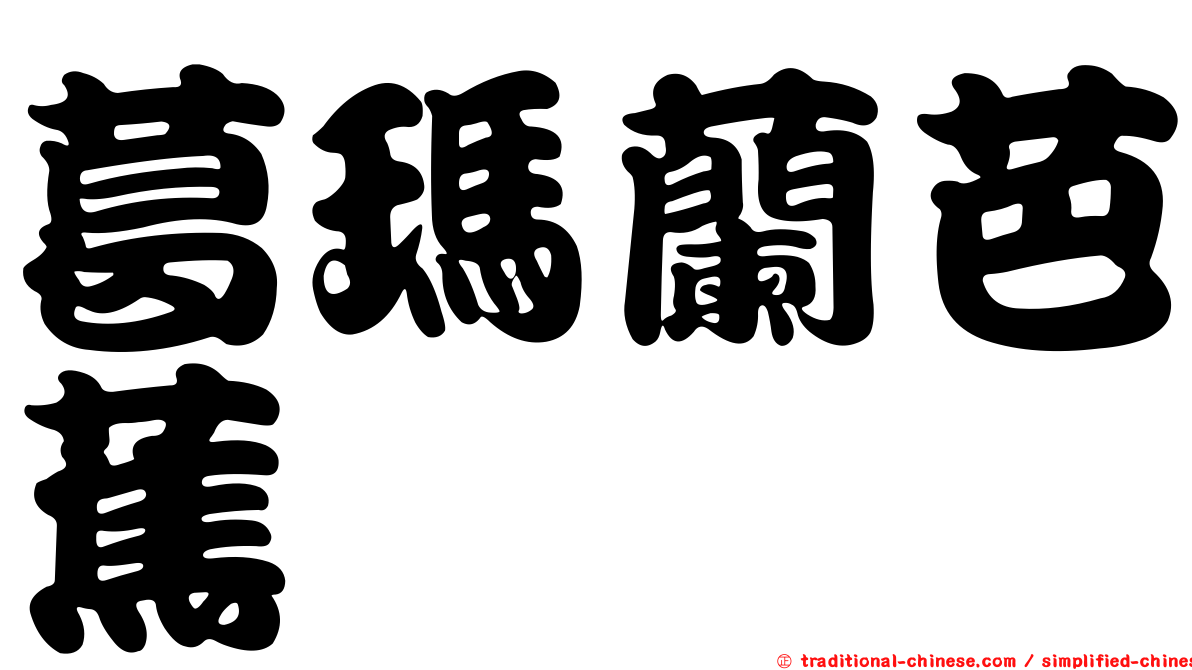 葛瑪蘭芭蕉