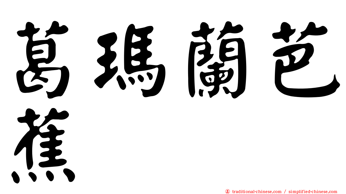葛瑪蘭芭蕉
