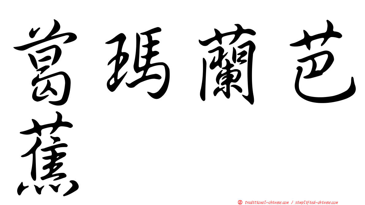 葛瑪蘭芭蕉