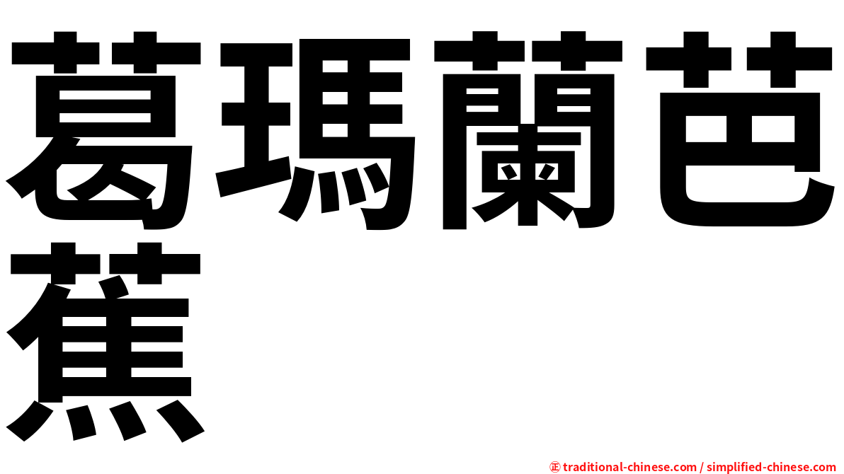 葛瑪蘭芭蕉