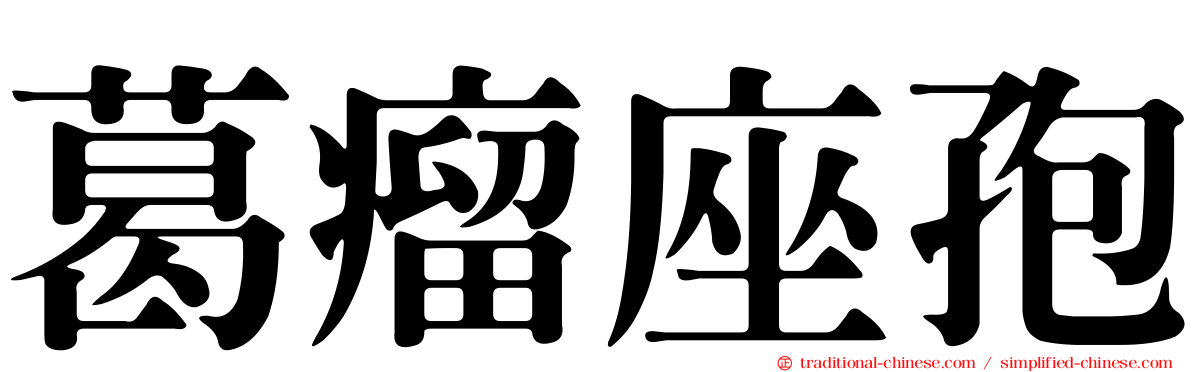 葛瘤座孢