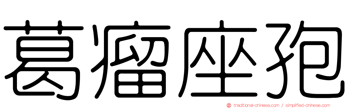 葛瘤座孢