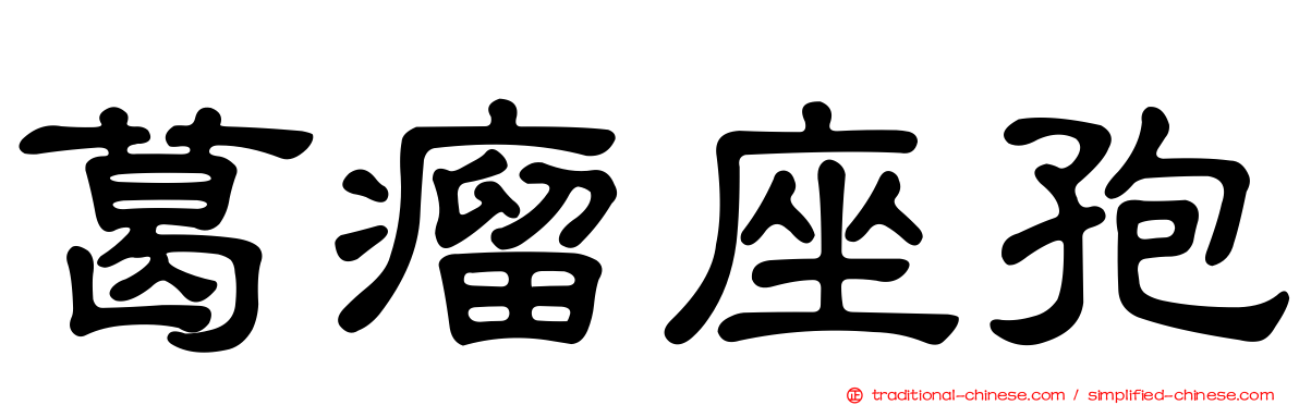 葛瘤座孢