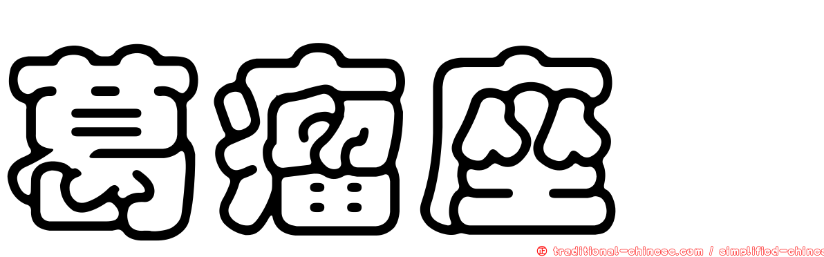 葛瘤座孢