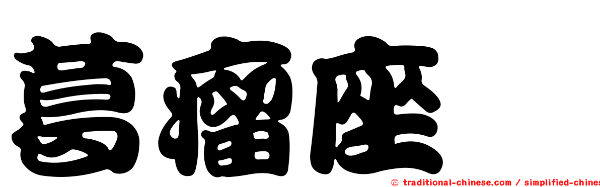 葛瘤座孢