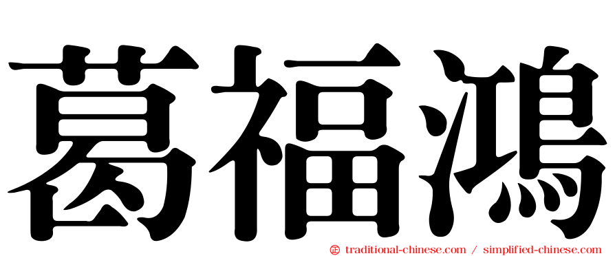 葛福鴻
