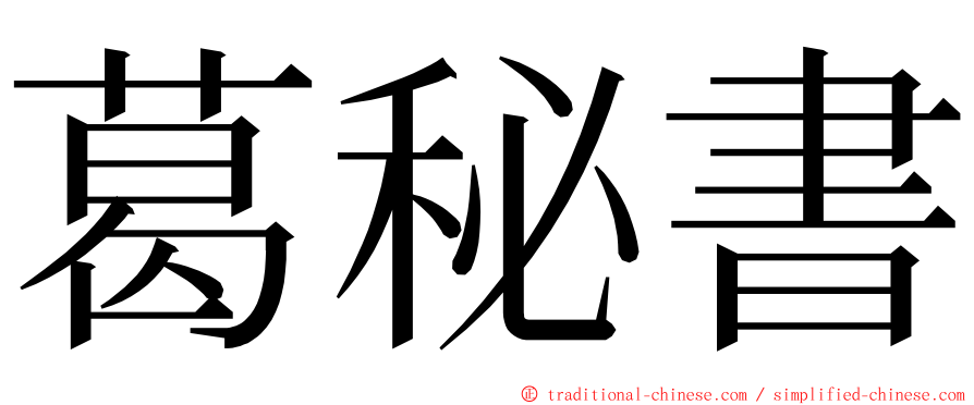 葛秘書 ming font