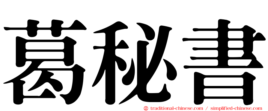 葛秘書