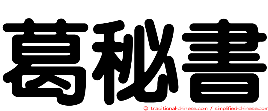 葛秘書