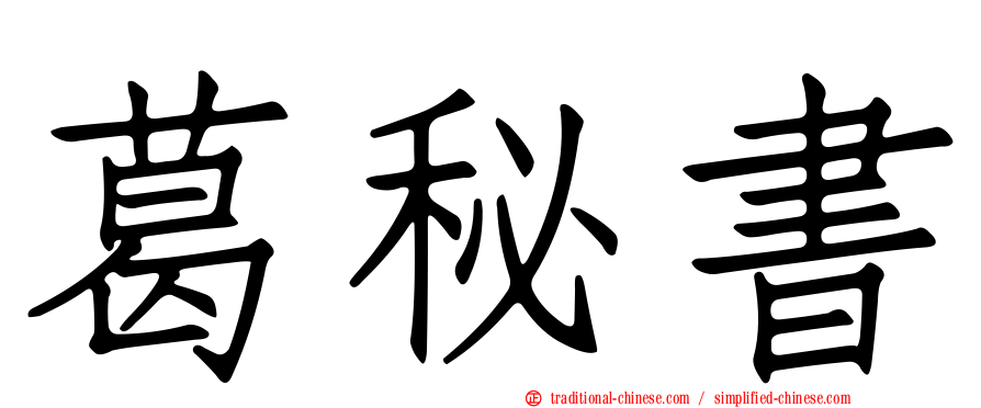 葛秘書