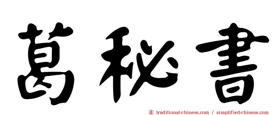 葛秘書