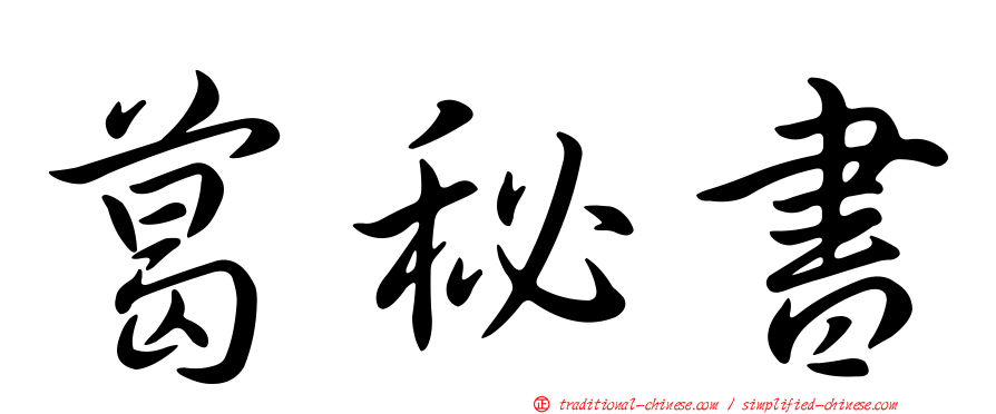 葛秘書