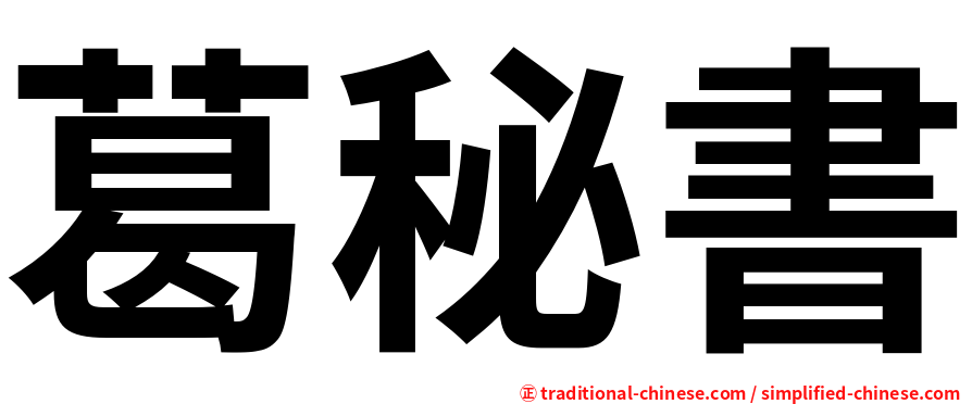 葛秘書