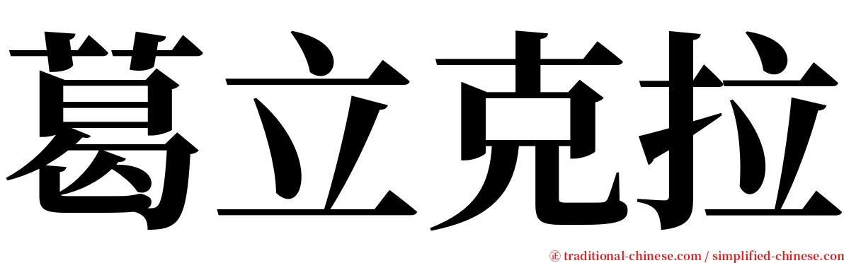 葛立克拉 serif font
