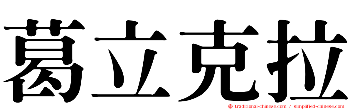 葛立克拉
