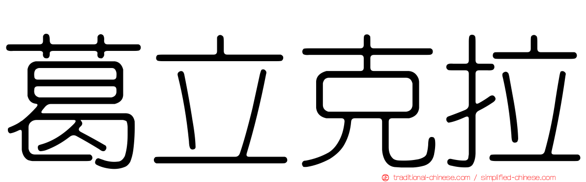 葛立克拉