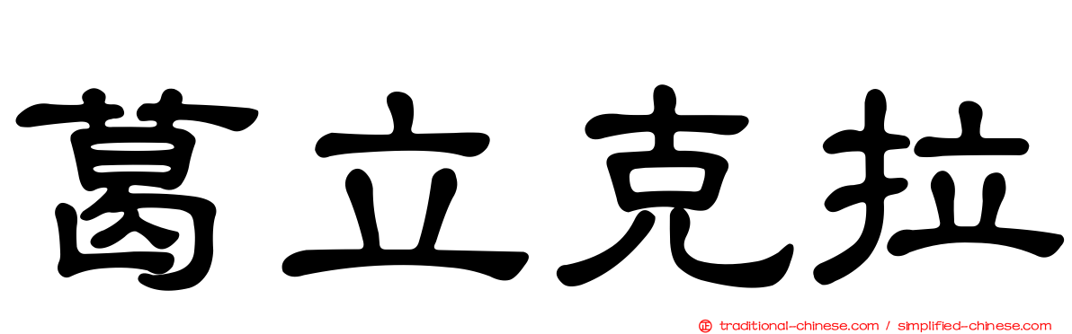 葛立克拉