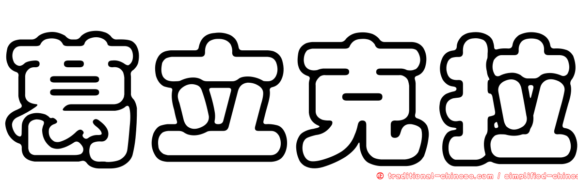 葛立克拉