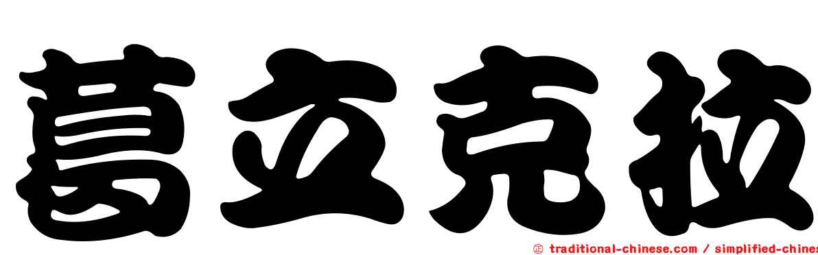 葛立克拉