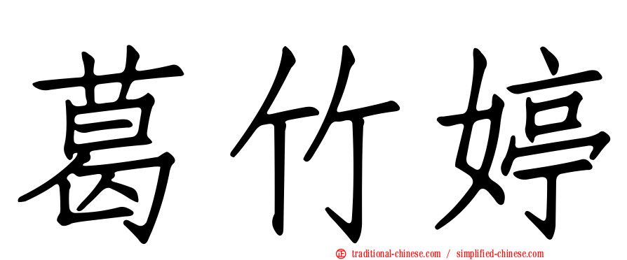 葛竹婷