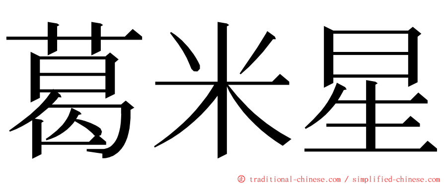 葛米星 ming font