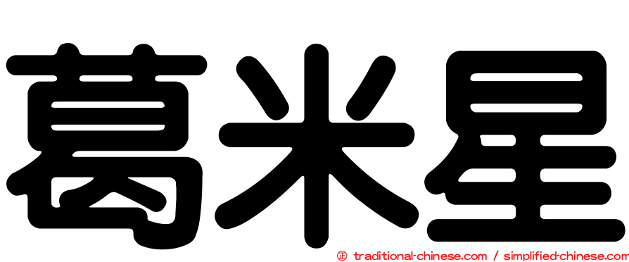 葛米星