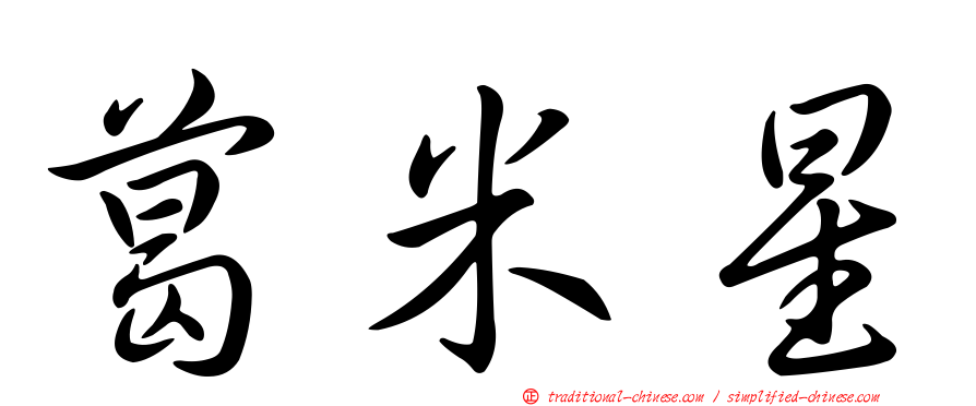 葛米星