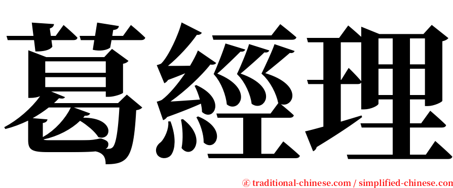 葛經理 serif font