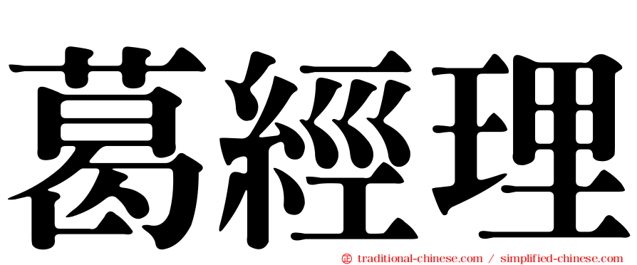 葛經理