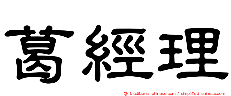 葛經理
