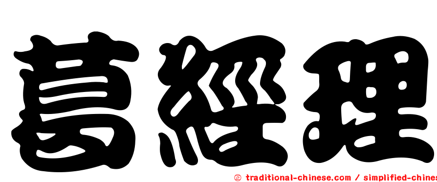 葛經理
