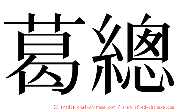 葛總 ming font