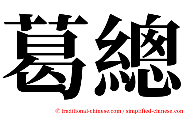 葛總 serif font