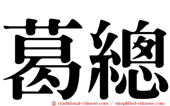 葛總