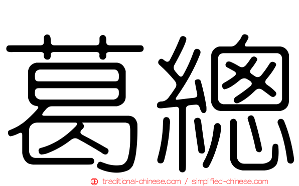 葛總