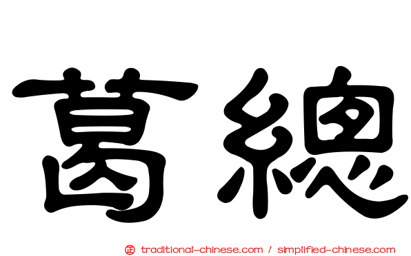 葛總