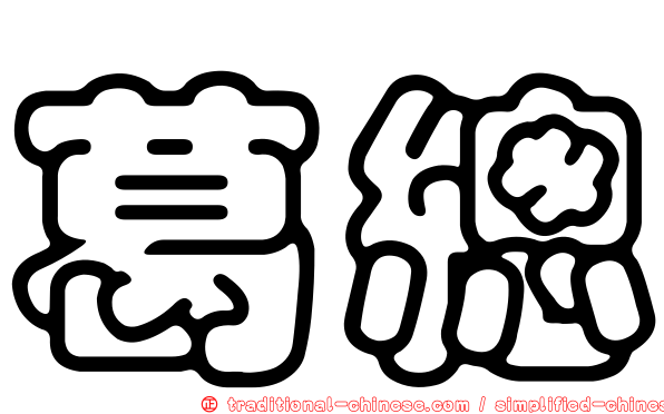 葛總