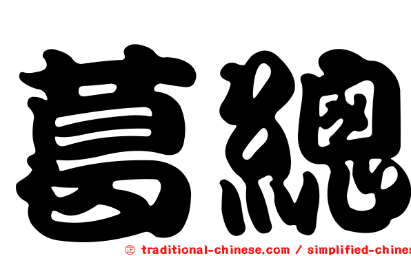 葛總