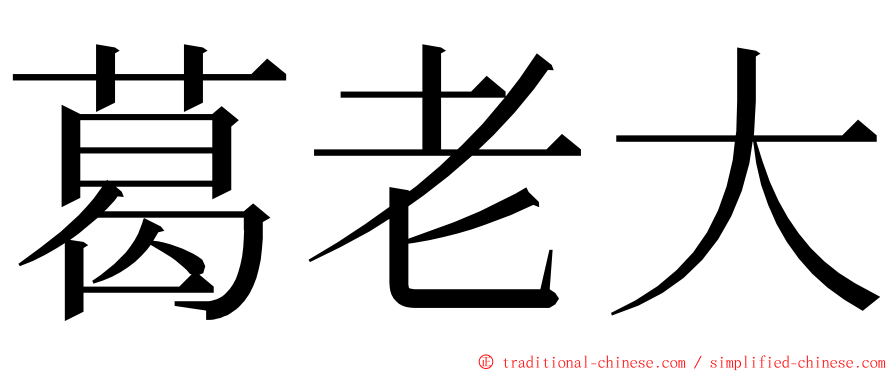 葛老大 ming font