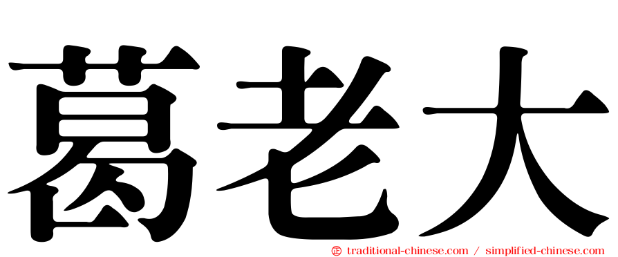 葛老大